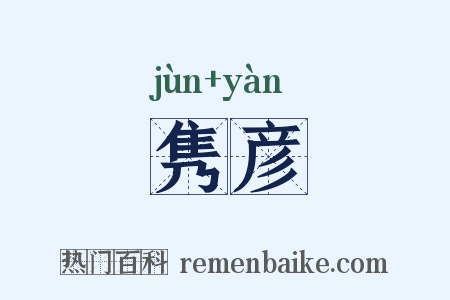隽彦是什么意思的图片